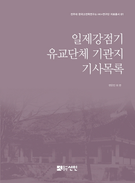 일제강점기 유교단체 기관지 기사목록
