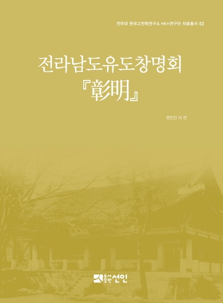 전라남도 유도창명회 (彰明)