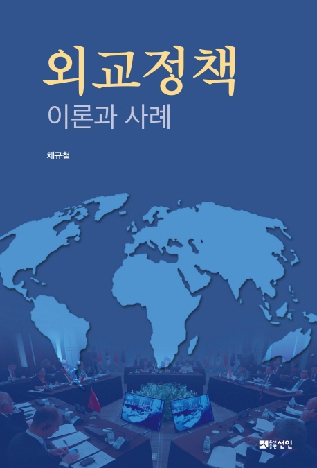 외교정책 - 이론과 사례