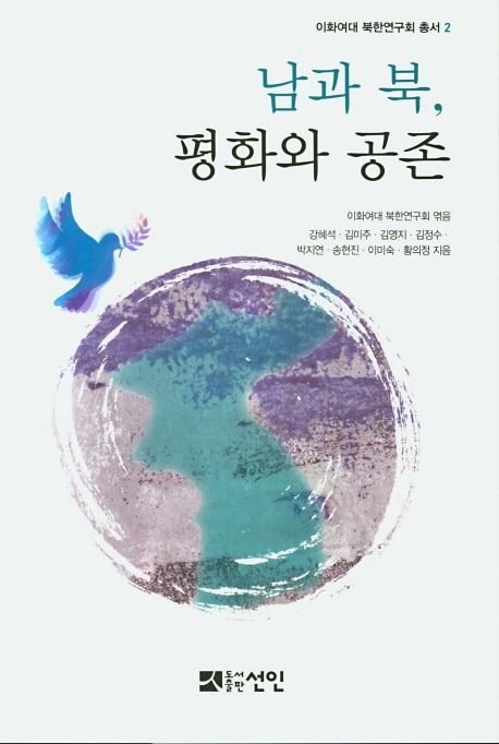 남과 북, 평화와 공존