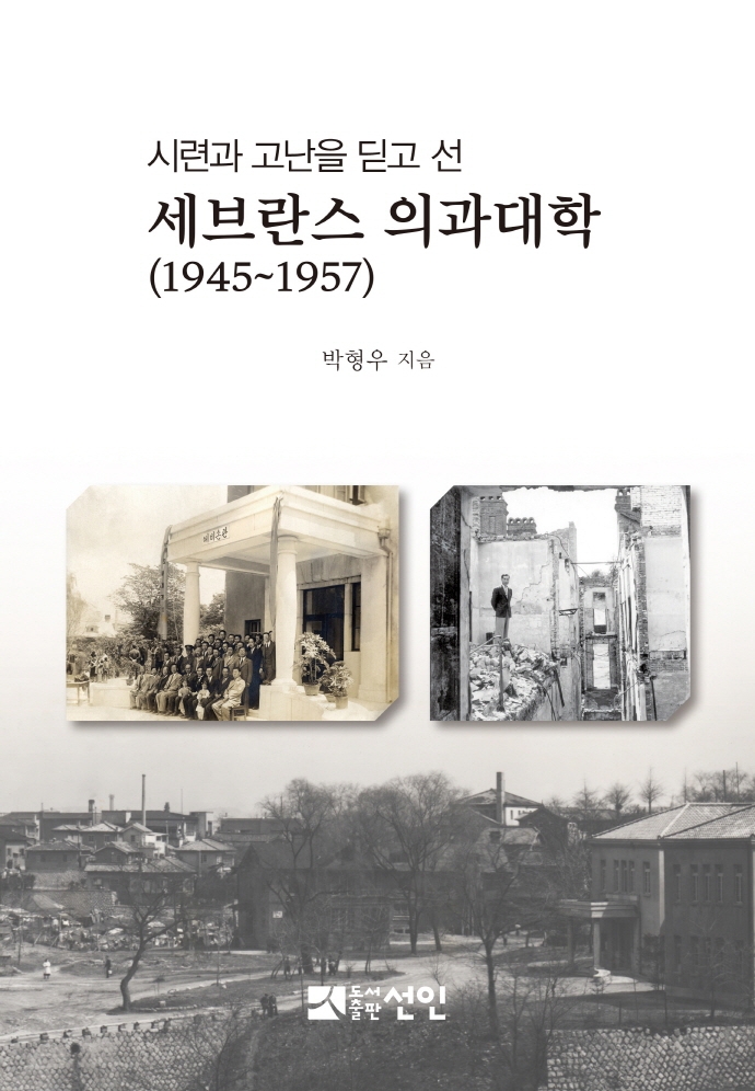 시련과 고난을 딛고 선 세브란스 의과대학(1945-1957)