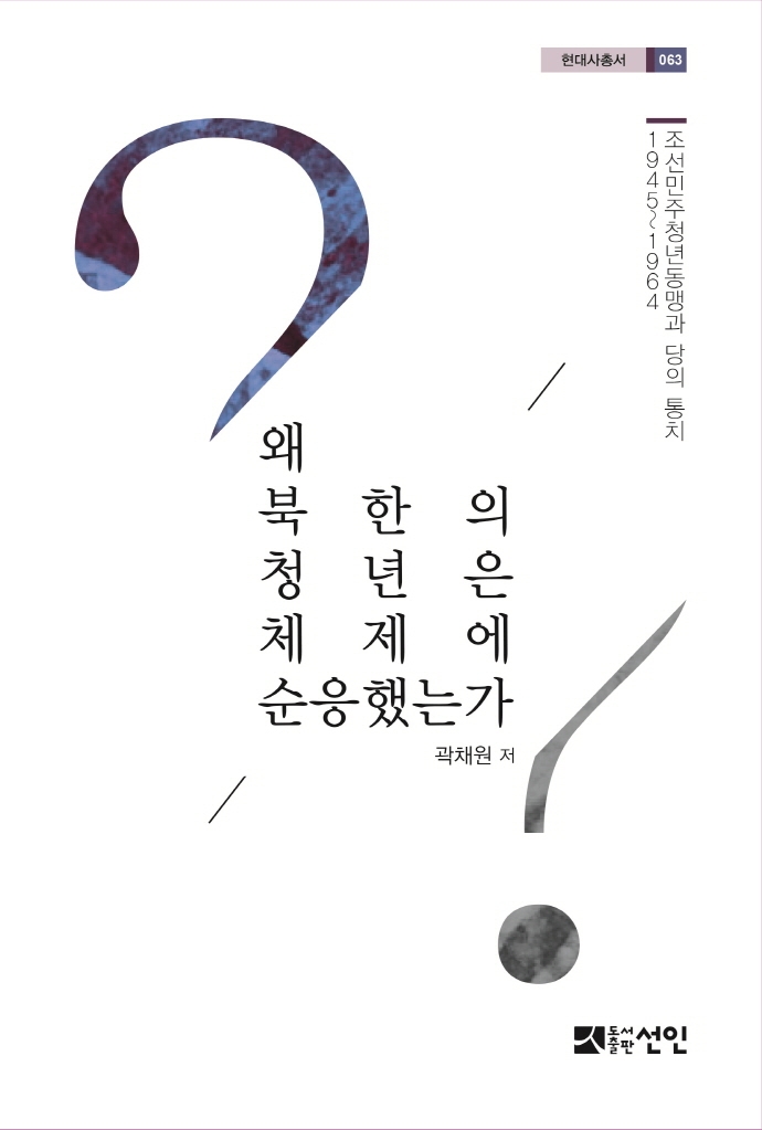 왜 북한의 청년들은 체제에 순응했는가