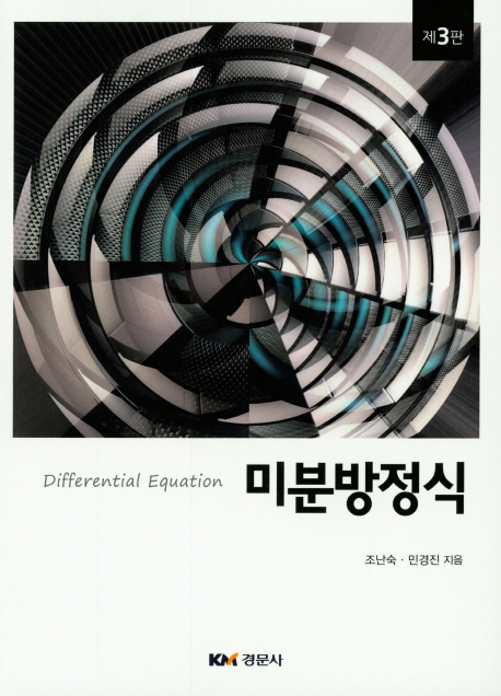 미분방정식 제3판