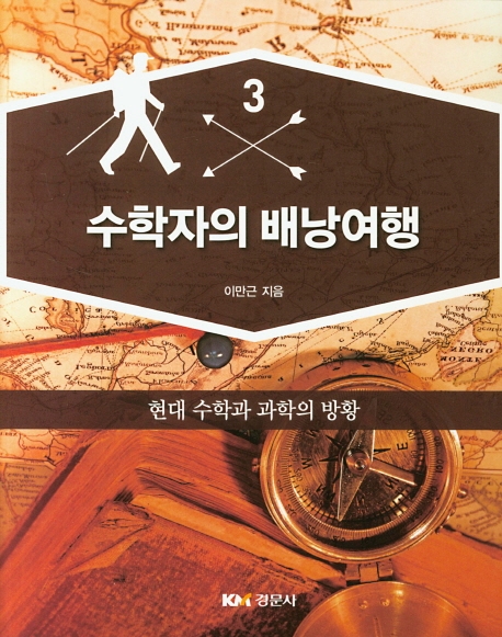 수학자의 배낭여행 3 - 현대 수학과 과학의 방황 -