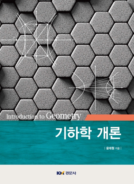기하학 개론