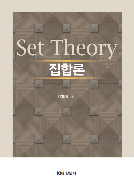 집합론