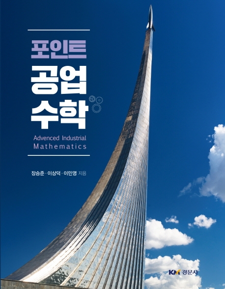 포인트 공업수학