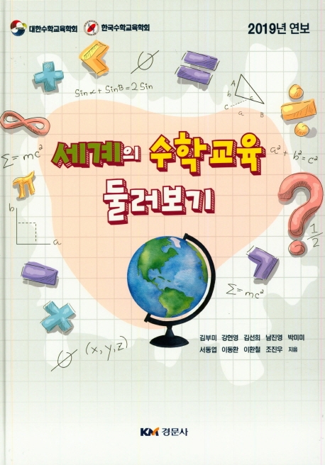 세계의 수학교육 둘러보기