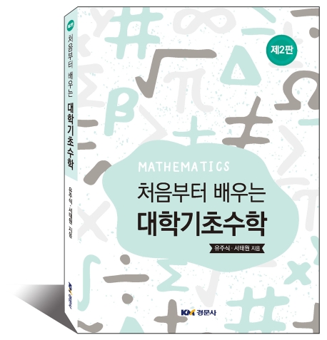 처음부터 배우는 대학기초수학 제2판