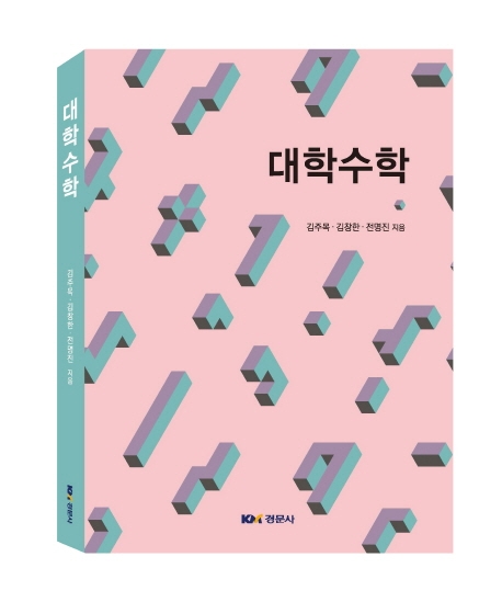 대학수학