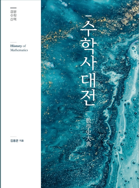 수학사대전