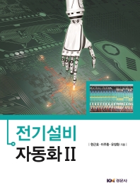 전기설비자동화Ⅱ
