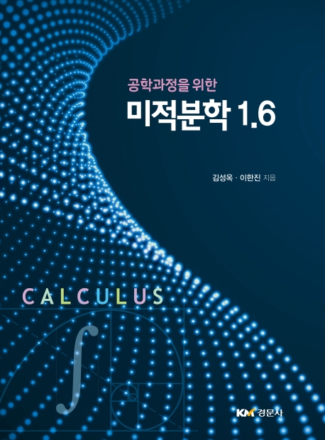 미적분학 1.6