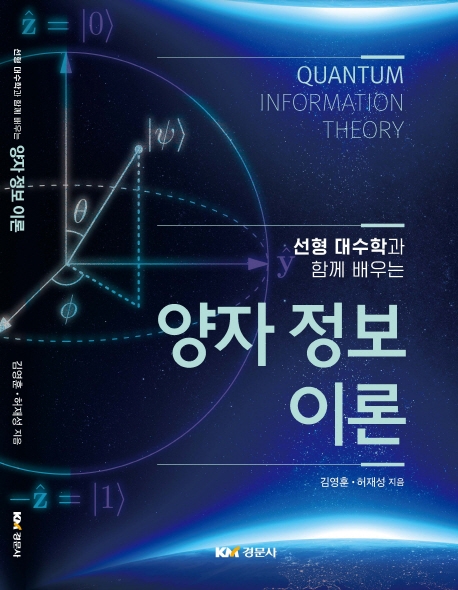 선형 대수학과 함께 배우는 양자 정보 이론