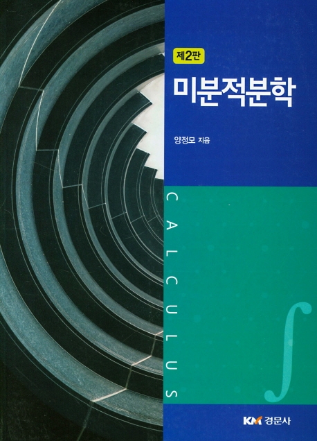 미분적분학 제2판