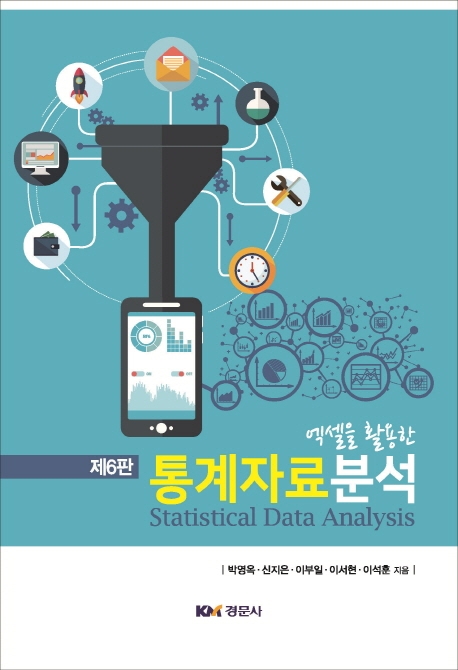 엑셀을 활용한 통계자료분석 제6판