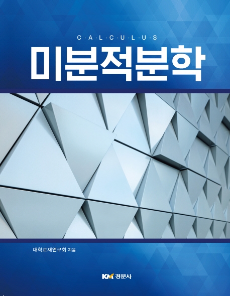 미분적분학