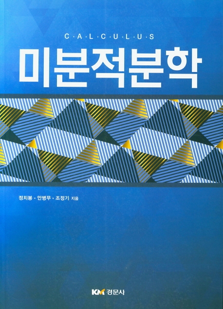 미분적분학