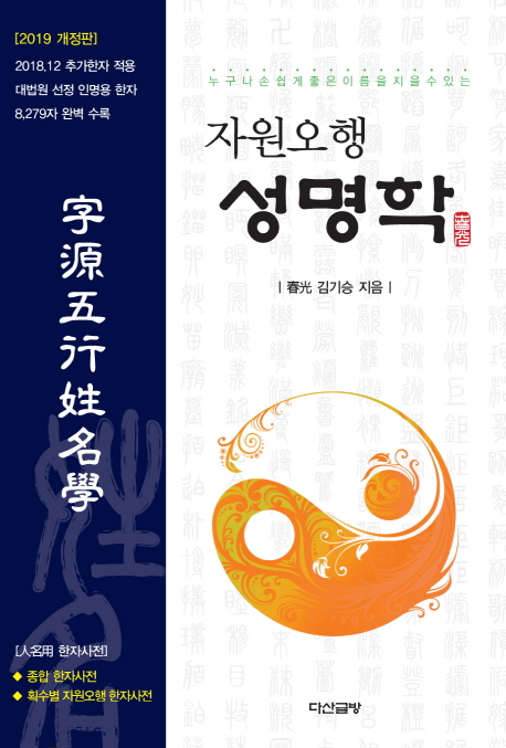 자원오행성명학[2019개정판]