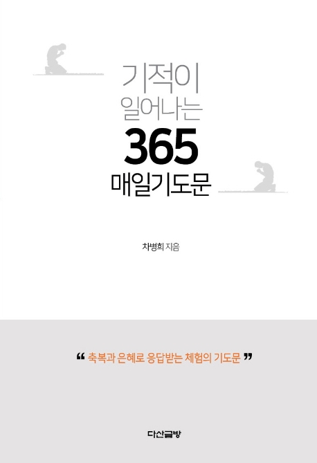 기적이 일어나는 365 매일기도문
