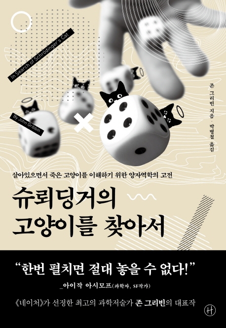 슈뢰딩거의 고양이를 찾아서