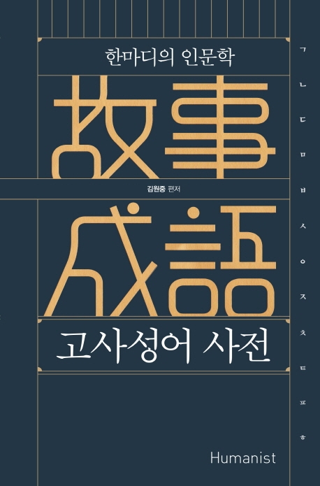 한마디의 인문학, 고사성어 사전