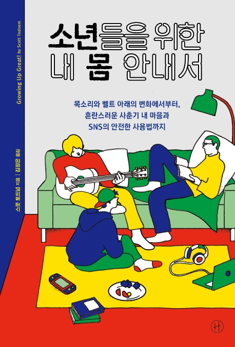 소년들을 위한 내 몸 안내서