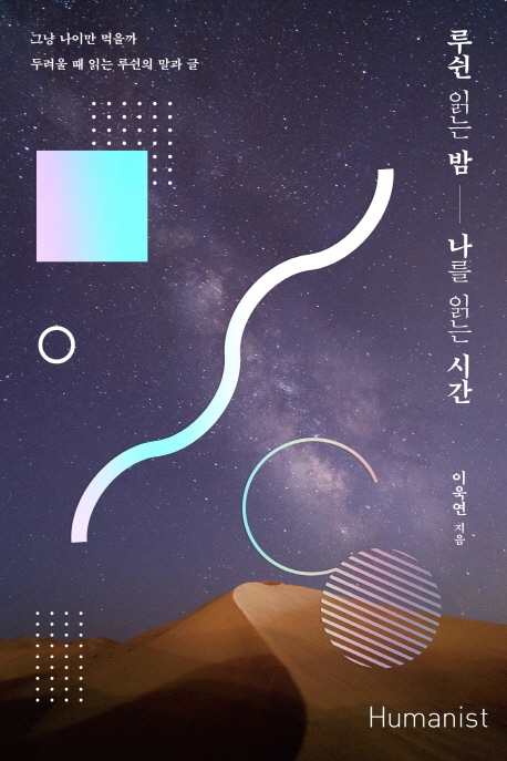 루쉰 읽는 밤 나를 읽는 시간