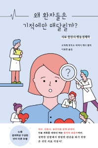 왜 환자들은 기적에만 매달릴까?