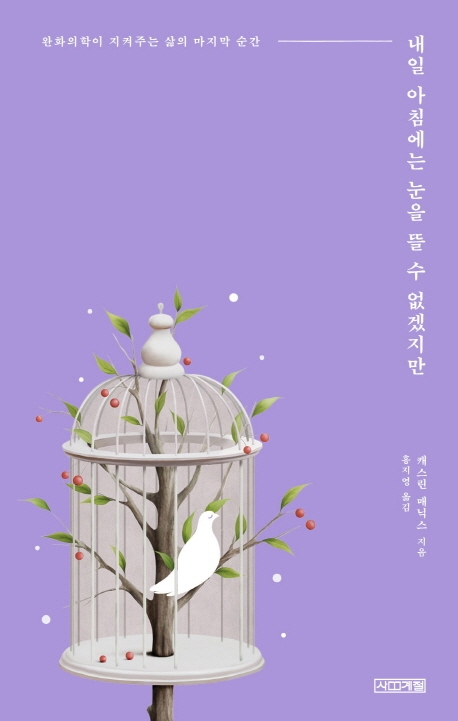 내일 아침에는 눈을 뜰 수 없겠지만