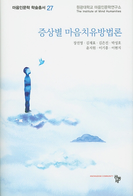 증상별 마음치유방법론