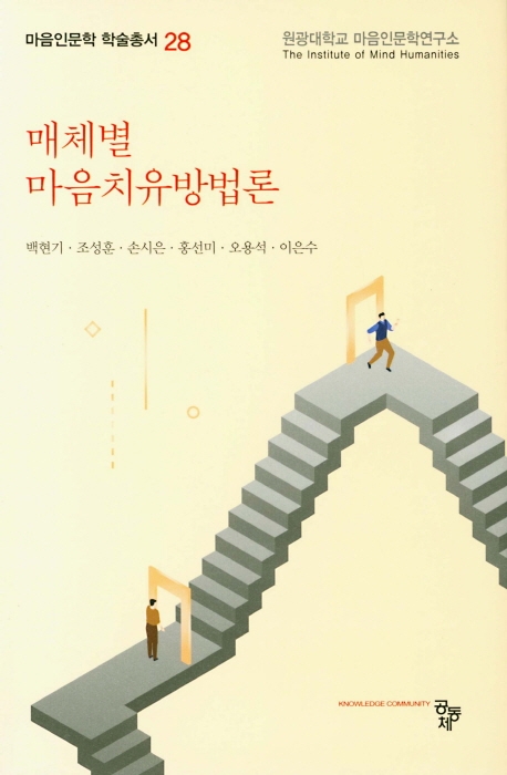 매체별 마음치유방법론