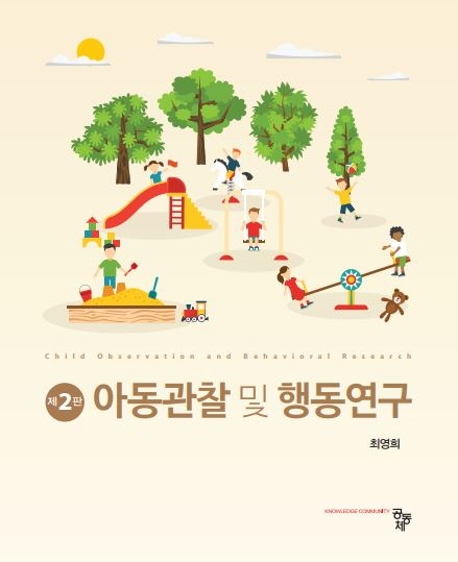 아동관찰 및 행동연구(제2판)