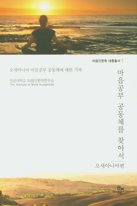 마음공부 공동체를 찾아서:오세아니아편