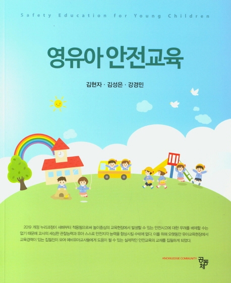 영유아 안전교육