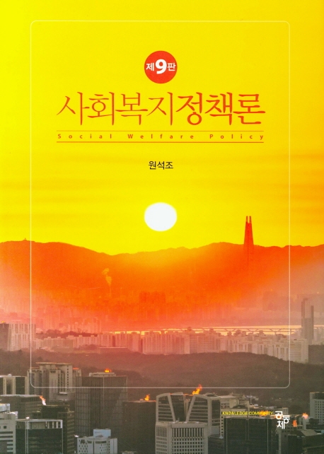 사회복지정책론(제9판)