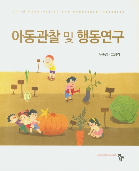 아동관찰 및 행동연구