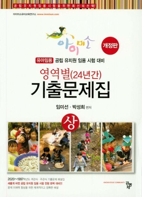 유아임용 공립유치원 임용시험대비 영역별 24년간 기출문제집 (개정판) 상