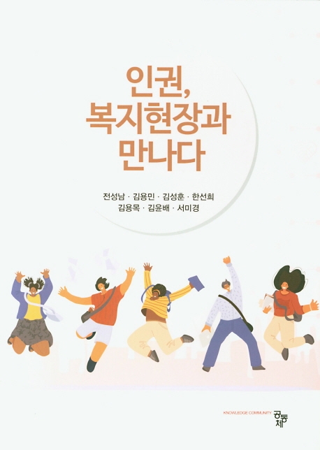 인권, 복지현장과 만나다
