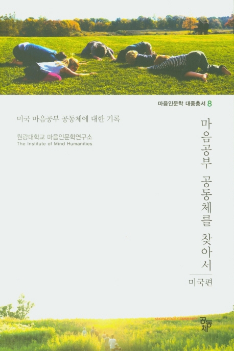 마음공부 공동체를 찾아서:미국편