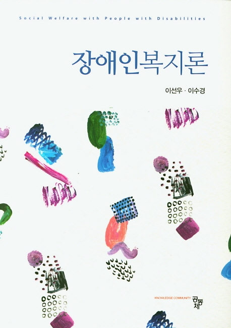 장애인복지론