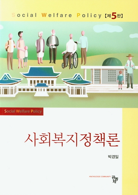 사회복지정책론(제5판)