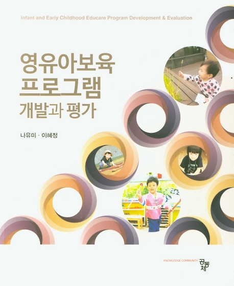 영유아보육 프로그램 개발과 평가
