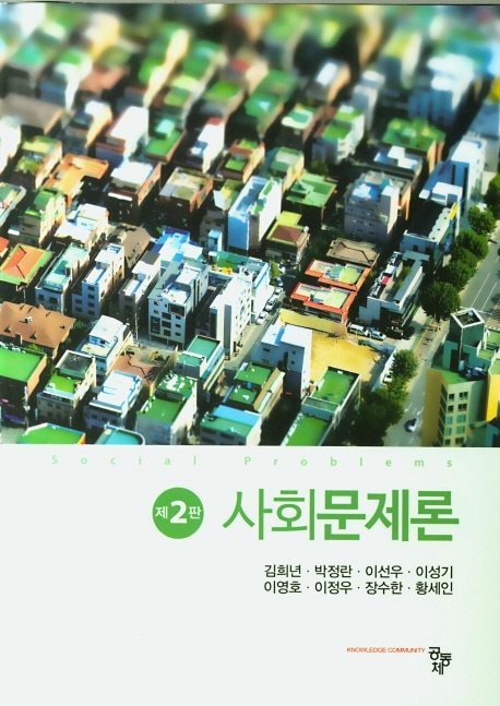 사회문제론(제2판)