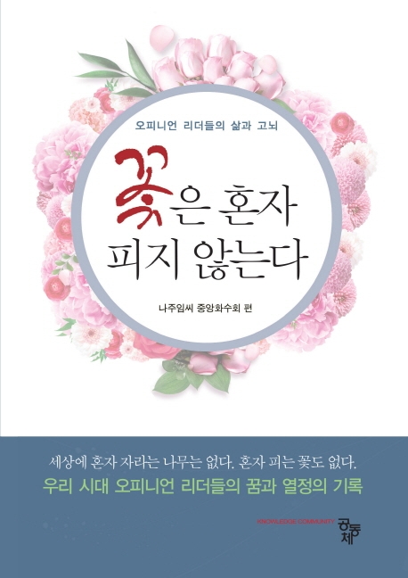 꽃은 혼자 피지 않는다