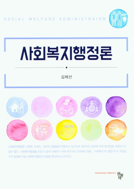 사회복지행정론