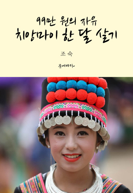 99만원의 자유 치앙마이 한 달 살기