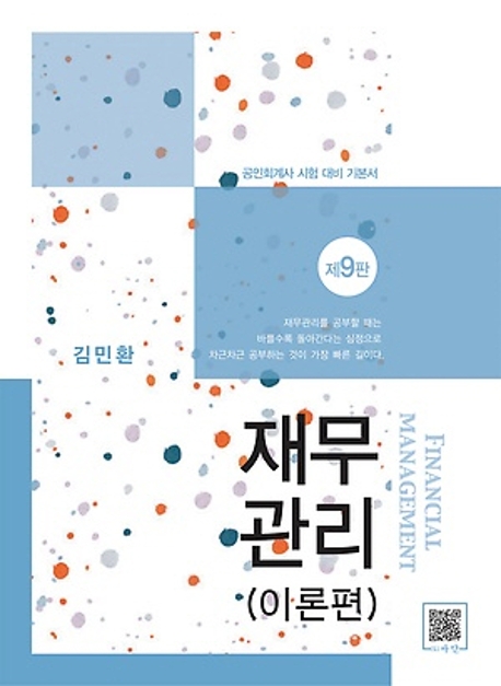 재무관리 이론편