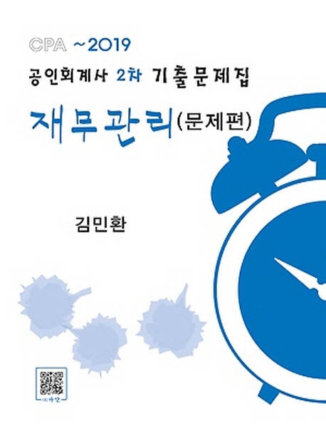 공인회계사 2차 기출문제집 재무관리