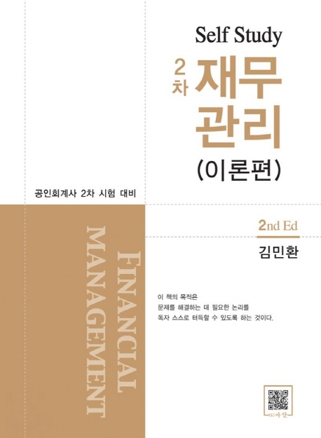 Self Study 2차 재무관리(문제편)